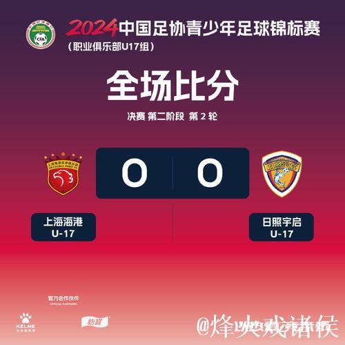 从足协杯决赛到U系列崛起 中国足球展示“未来价值”