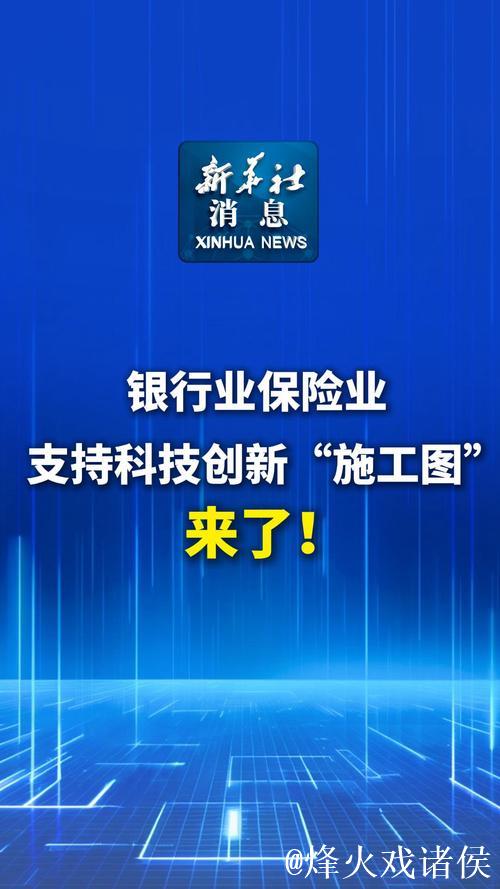 银行业保险业支持科技创新“施工图”公布 银行业保险业支持科技创新“施工图”公布